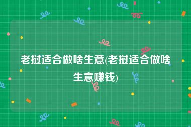 老挝适合做啥生意(老挝适合做啥生意赚钱)