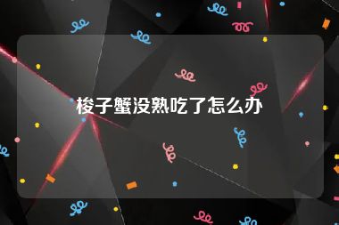 梭子蟹没熟吃了怎么办