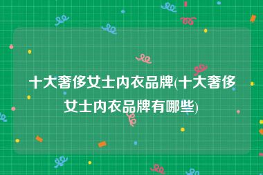 十大奢侈女士内衣品牌(十大奢侈女士内衣品牌有哪些)