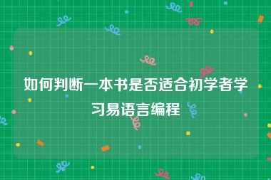 如何判断一本书是否适合初学者学习易语言编程