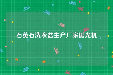 石英石洗衣盆生产厂家抛光机