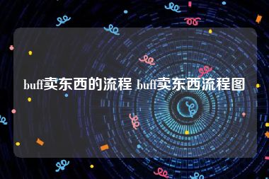 buff卖东西的流程 buff卖东西流程图