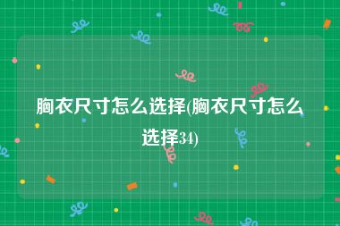 胸衣尺寸怎么选择(胸衣尺寸怎么选择34)