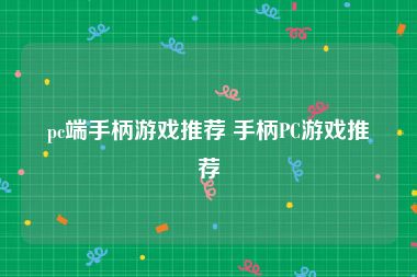 pc端手柄游戏推荐 手柄PC游戏推荐