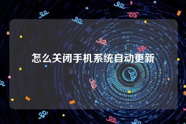 怎么关闭手机系统自动更新