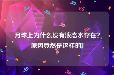 月球上为什么没有液态水存在？原因竟然是这样的！