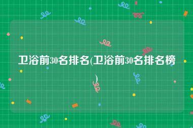 卫浴前30名排名(卫浴前30名排名榜)