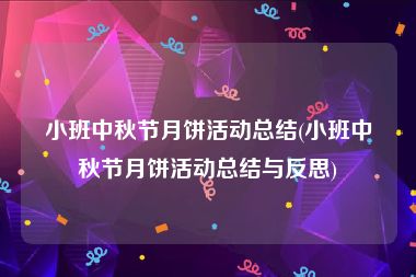 小班中秋节月饼活动总结(小班中秋节月饼活动总结与反思)