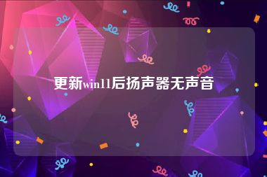 更新win11后扬声器无声音