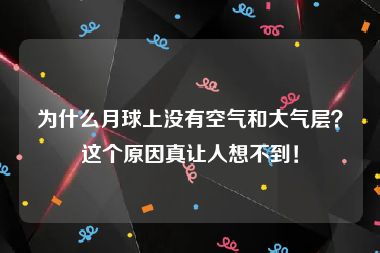 为什么月球上没有空气和大气层？这个原因真让人想不到！