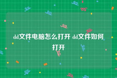 dd文件电脑怎么打开 dd文件如何打开