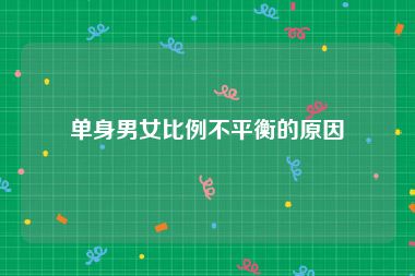 单身男女比例不平衡的原因