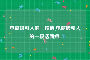 电商吸引人的一段话(电商吸引人的一段话简短)