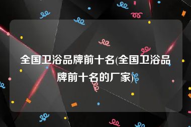 全国卫浴品牌前十名(全国卫浴品牌前十名的厂家)