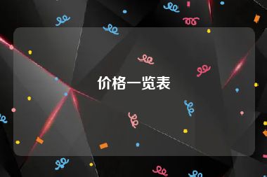 价格一览表