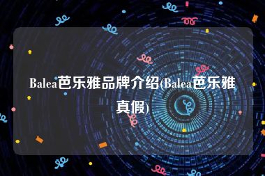 Balea芭乐雅品牌介绍(Balea芭乐雅真假)