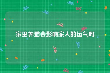 家里养猫会影响家人的运气吗