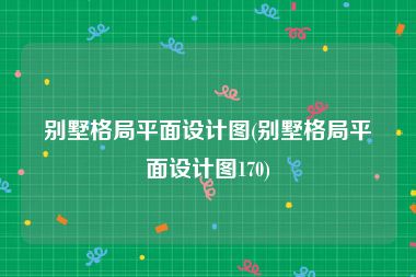 别墅格局平面设计图(别墅格局平面设计图170)