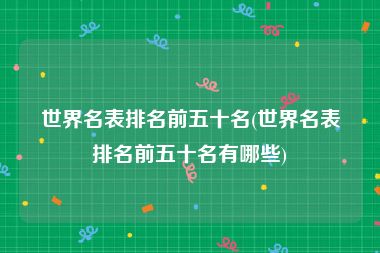 世界名表排名前五十名(世界名表排名前五十名有哪些)