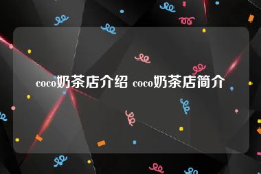 coco奶茶店介绍 coco奶茶店简介
