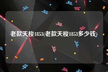 老款天梭1853(老款天梭1853多少钱)