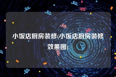 小饭店厨房装修(小饭店厨房装修效果图)