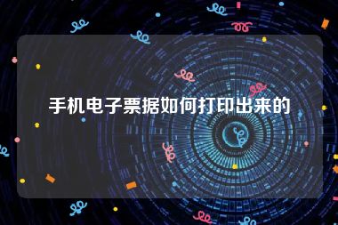 手机电子票据如何打印出来的