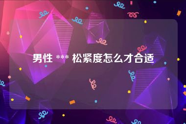 男性 *** 松紧度怎么才合适