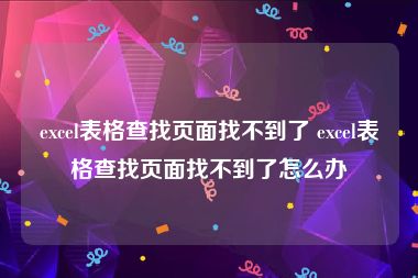 excel表格查找页面找不到了 excel表格查找页面找不到了怎么办