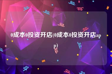 0成本0投资开店(0成本0投资开店app)