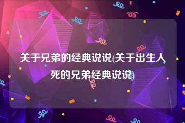 关于兄弟的经典说说(关于出生入死的兄弟经典说说)