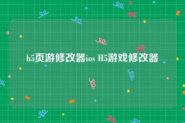 h5页游修改器ios H5游戏修改器