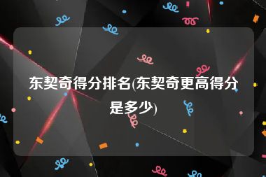 东契奇得分排名(东契奇更高得分是多少)