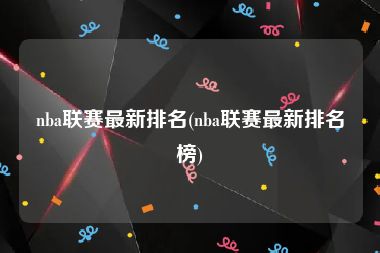 nba联赛最新排名(nba联赛最新排名榜)
