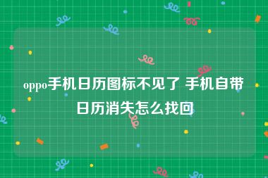 oppo手机日历图标不见了 手机自带日历消失怎么找回