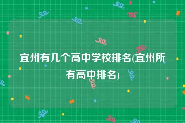 宜州有几个高中学校排名(宜州所有高中排名)