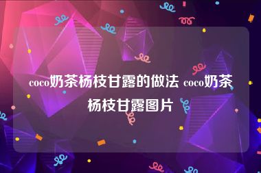 coco奶茶杨枝甘露的做法 coco奶茶杨枝甘露图片