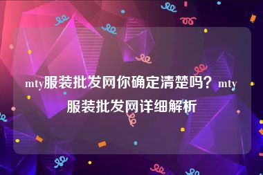 mty服装批发网你确定清楚吗？mty服装批发网详细解析