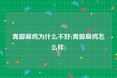 青脚麻鸡为什么不好(青脚麻鸡怎么样)