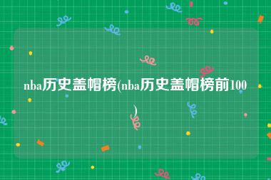 nba历史盖帽榜(nba历史盖帽榜前100)