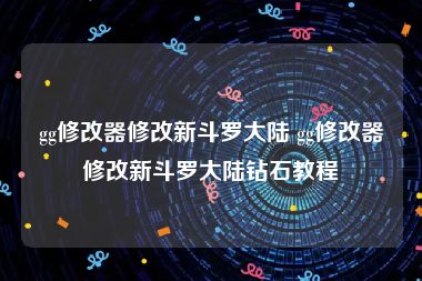 gg修改器修改新斗罗大陆 gg修改器修改新斗罗大陆钻石教程