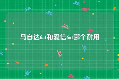 马自达6at和爱信6at哪个耐用