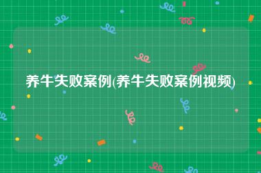 养牛失败案例(养牛失败案例视频)