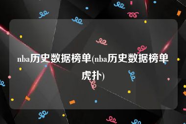 nba历史数据榜单(nba历史数据榜单虎扑)