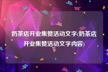 奶茶店开业集赞活动文字(奶茶店开业集赞活动文字内容)