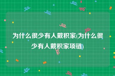 为什么很少有人戴积家(为什么很少有人戴积家项链)