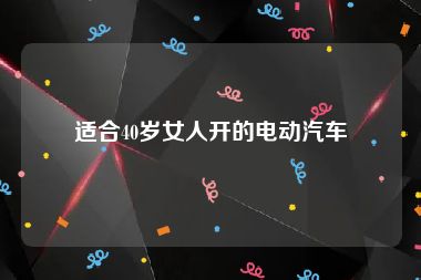 适合40岁女人开的电动汽车
