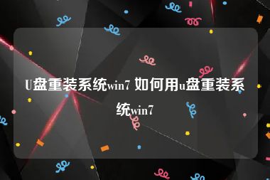 U盘重装系统win7 如何用u盘重装系统win7