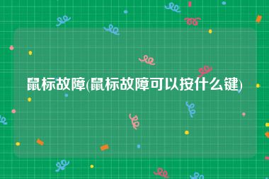 鼠标故障(鼠标故障可以按什么键)