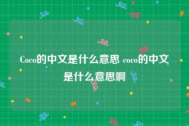 Coco的中文是什么意思 coco的中文是什么意思啊